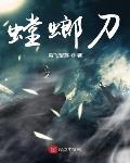 螳螂孬种系列小说