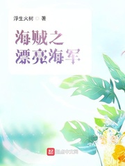 海贼之漂亮海军免费阅读漫画