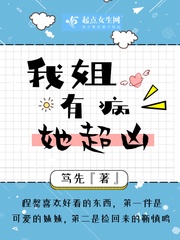 我姐有病她超凶