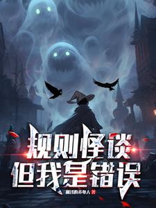规则怪谈:但我是错误