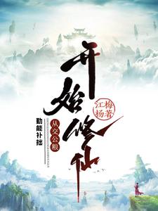 勤能补拙从交公粮开始修仙TXT下载