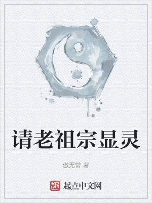 祖宗祭天，全族升仙