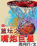 篮坛之嘴炮巨星小说全文免费阅读下载