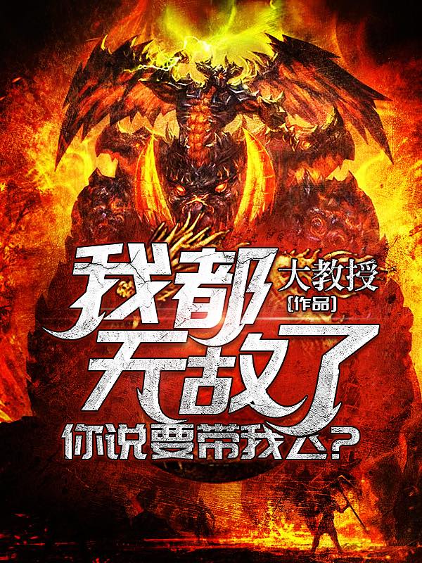 我都无敌了,你说要带我飞?