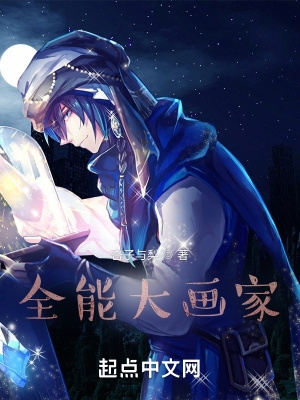 全能大画家类似的小说