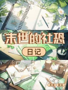 末世的社恐日记小说全本下载